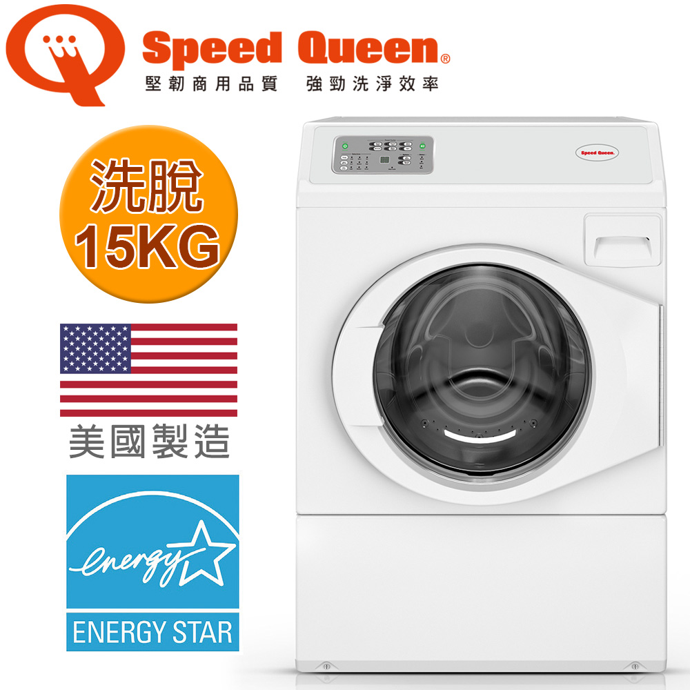 (美國原裝)Speed Queen 15KG智慧型高效能滾筒洗衣機－前控 LFNE5BSP