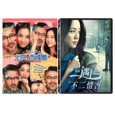 北京遇上西雅圖+北京遇上西雅圖之不二情書 DVD