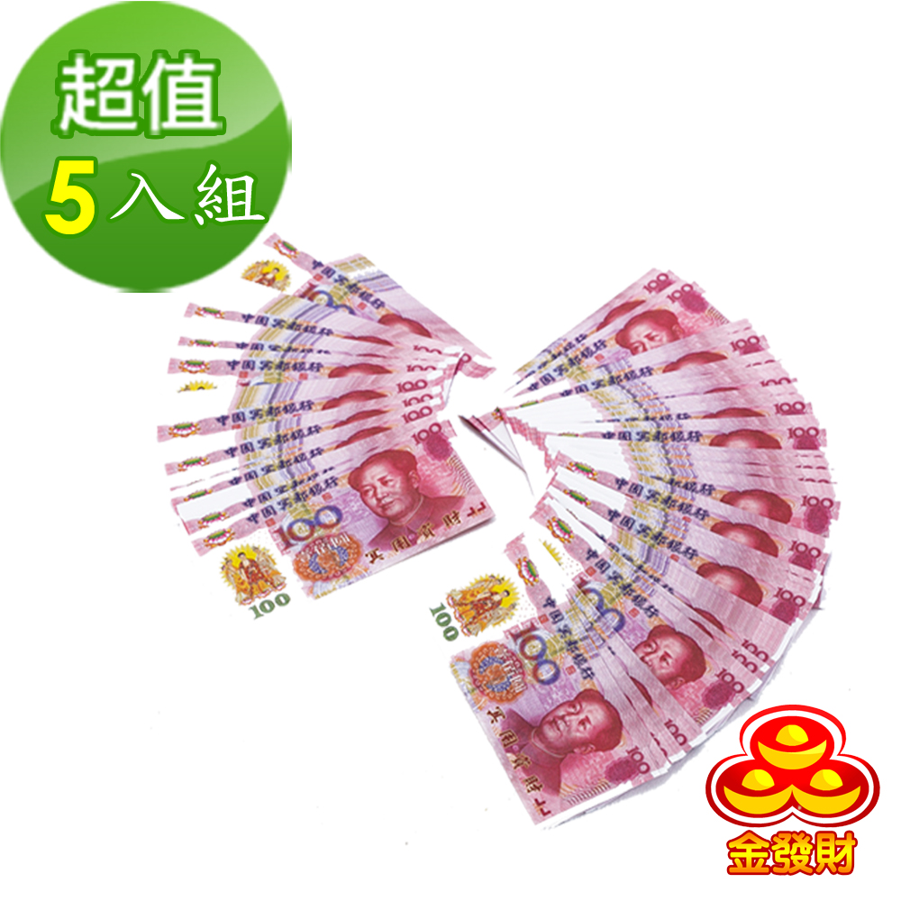 金發財金紙冥國人民幣5入組-面額100x 500張(金紙-冥界財富系列) | 金紙| Yahoo購物中心