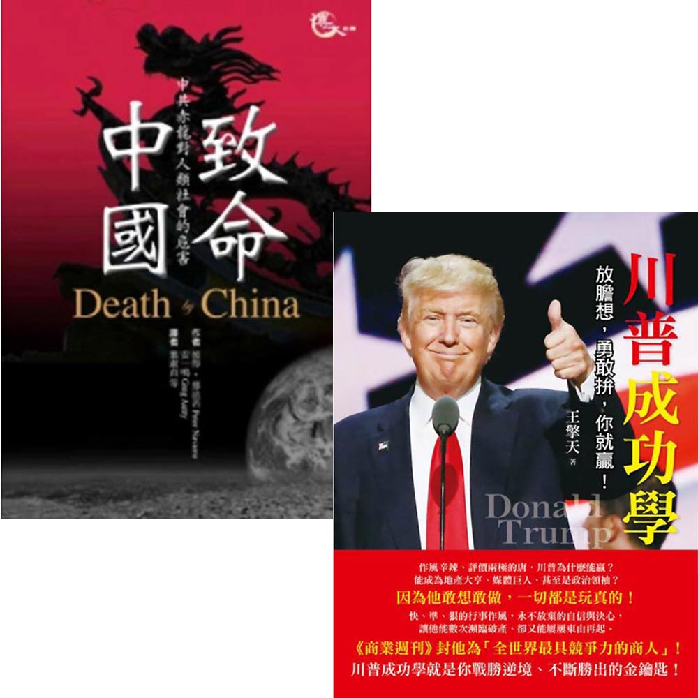 致命中國+川普成功學(2書合售) | 自然史地| Yahoo購物中心