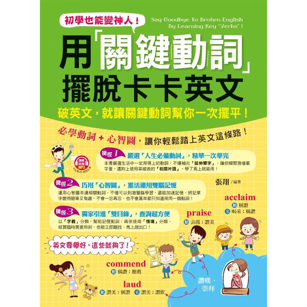 初學也能變神人！用關鍵動詞擺脫卡卡英文| 語言/學習| Yahoo購物中心