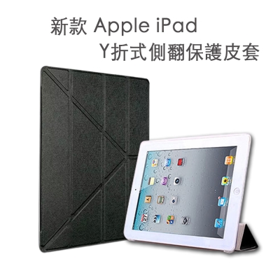 Apple iPad Y折式側翻保護皮套(A1822/A1823)