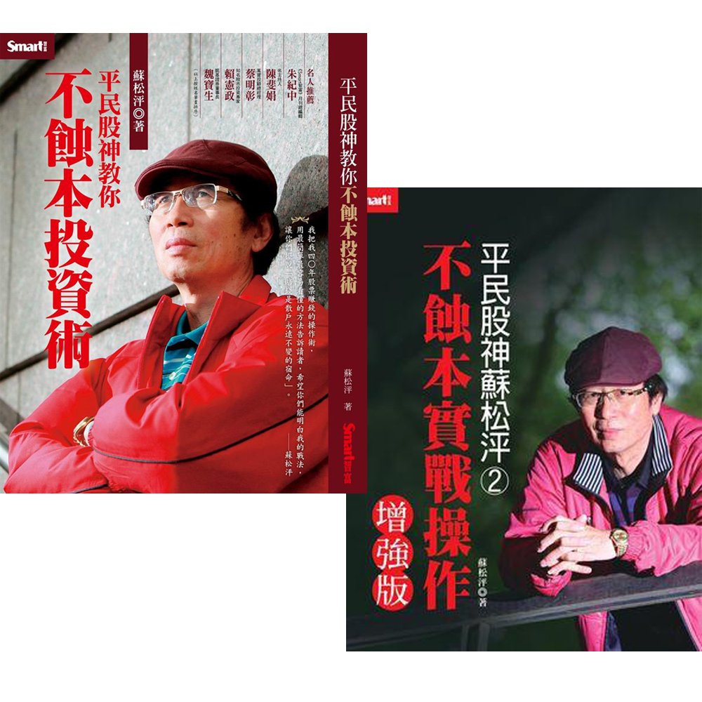 平民股神教你不蝕本投資術+不蝕本實戰操作增強版(2書) | 股市/金融/投資理財| Yahoo購物中心