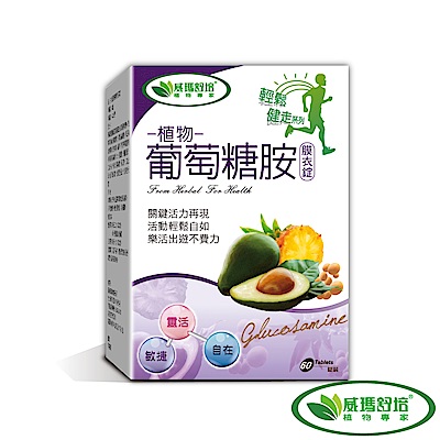 【威瑪舒培】 植物葡萄糖胺膜衣錠60錠/盒