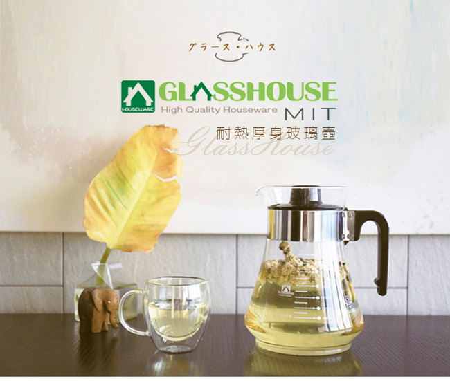 Glasshouse 台製耐熱玻璃壺/咖啡壺/花草茶壺800ml(C800) | 冷水壺