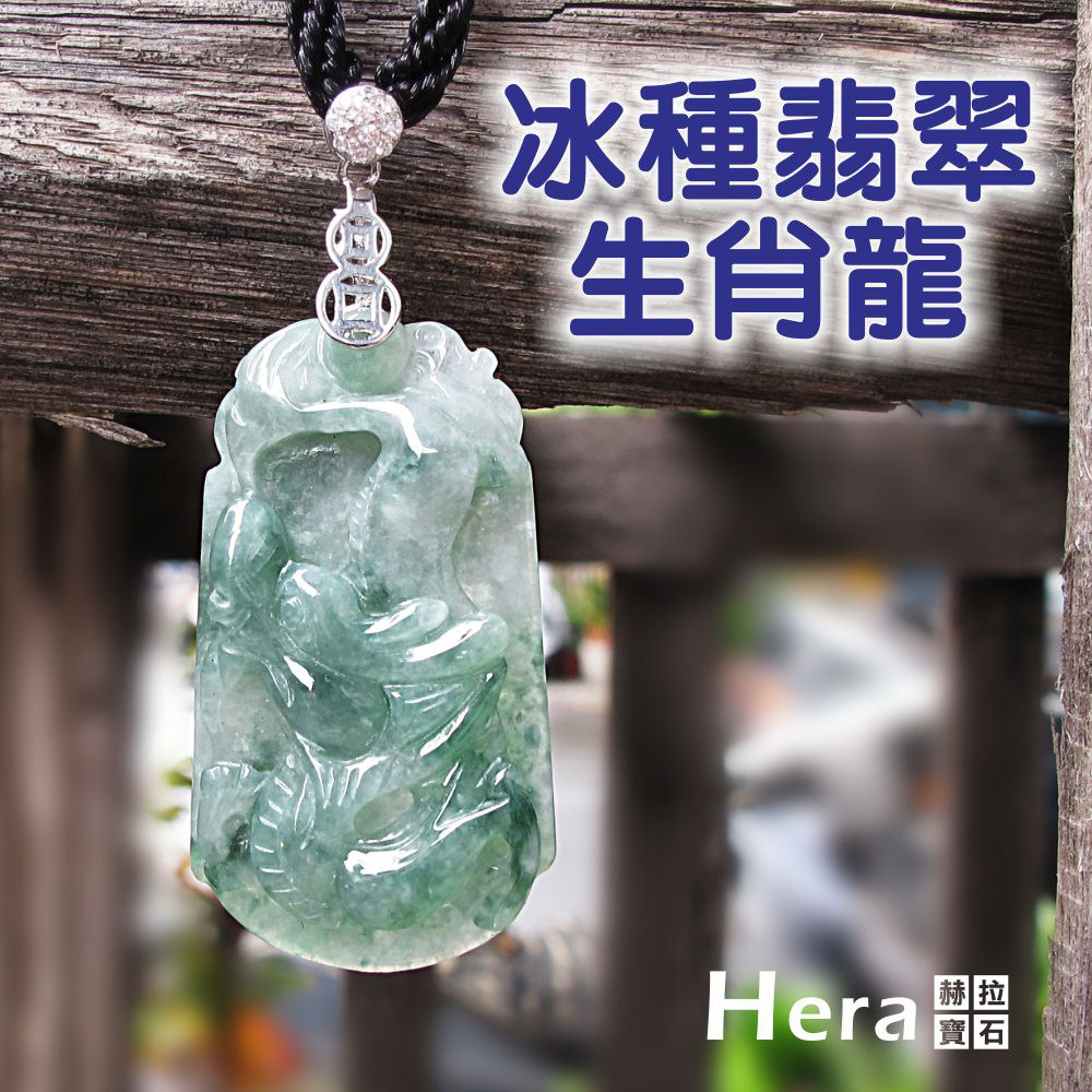 Hera 絕美天然A貨冰種翡翠十二生肖項鍊(生肖龍) | 生肖擺件| Yahoo購物中心
