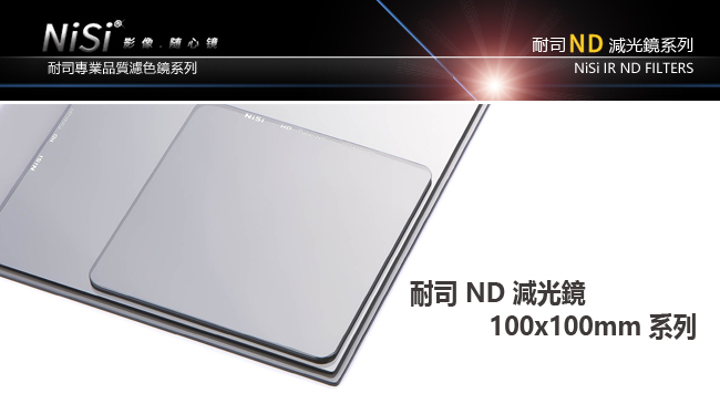 NISI耐司 IR ND8 - 詳情8