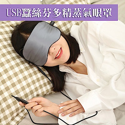 WIDE VIEW USB蠶絲芬多精蒸氣眼罩(FRYZ-Z-C)