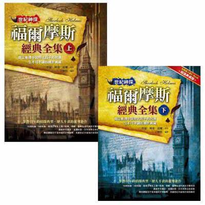 世紀神探：福爾摩斯經典全集上+下 (2書合售)