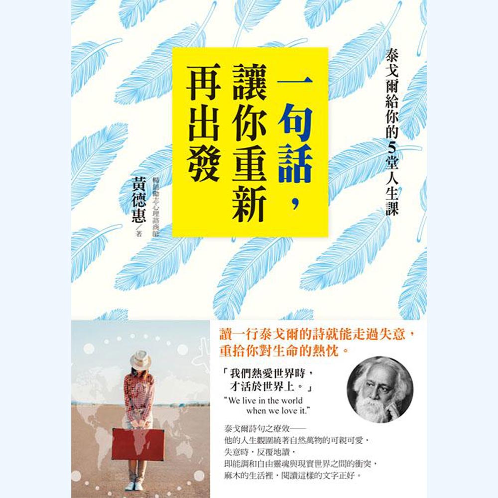 一句話，讓你重新再出發：泰戈爾給你的5堂人生課| 心靈勵志| Yahoo購物中心