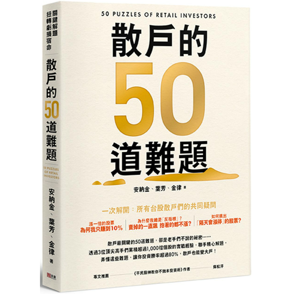 散戶的50道難題| 股市/金融/投資理財| Yahoo購物中心