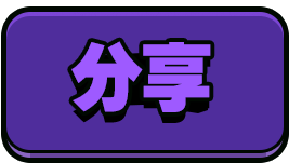 分享按鈕