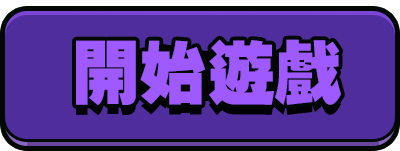 遊戲開始按鈕